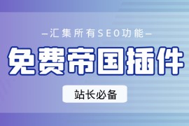 帝国CMS插件
