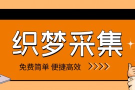 织梦采集