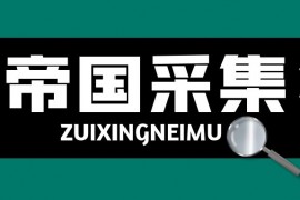 帝国CMS采集
