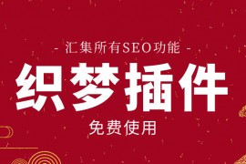 织梦插件-免费织梦采集发布插件【免费】