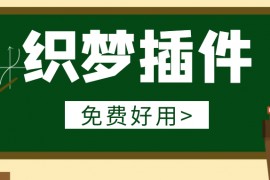 织梦插件-织梦CMS插件-免费织梦CMS插件【附下载】