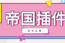 帝国插件-帝国CMS插件自动采集伪原创发布主动推送搜索引擎【免费】