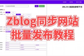 Zblog同步网站批量发布教程   