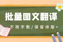 全平台批量图文翻译