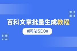 gpt批量写作百科文章教程