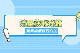 SEO真的不行了吗？我们怎么才能在互联网上获取真实流量