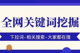 百度全网关键词挖掘查询教程