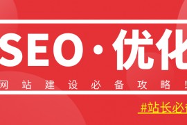 SEO基础优化