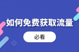 如何免费获取流量【必看】