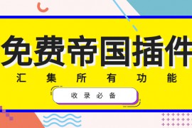 帝国CMS插件