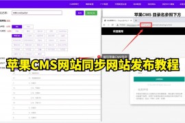 苹果CMS定时自动批量文章发布教程