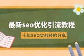 最新seo优化引流教程