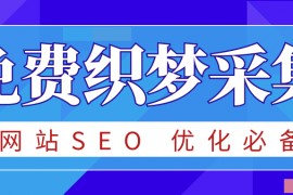 dede采集之dedecms免费采集方法详解 