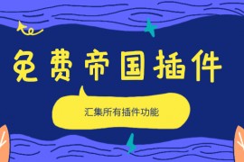 帝国CMS插件-免费帝国CMS采集发布主动推送插件【免费下载】