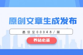 147GPT原创文章自动生成发布 