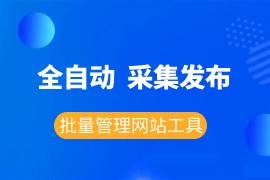 免费全自动采集发布批量管理网站工具