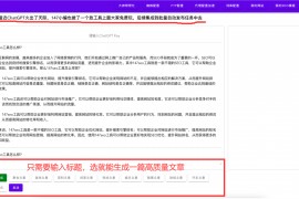 ChatGPT文章生成器（免费ChatGPT文章生成器）