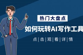 AI改写文案的软件，AI改写文案的工具大全