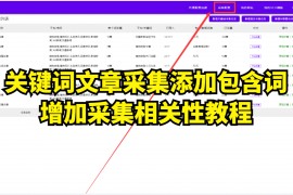 文章采集添加包含词增加采集相关性教程