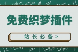 织梦插件