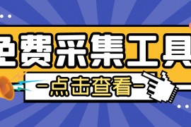 免费采集文章工具