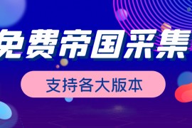 帝国CMS采集