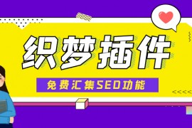 织梦插件-免费织梦插件
