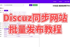 Discuz同步网站批量发布教程
