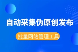 免费全自动采集发布批量管理网站工具-147SEO