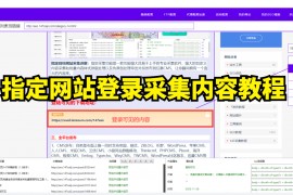 指定网站登录采集内容教程