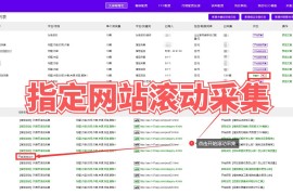 指定网站滚动采集教程