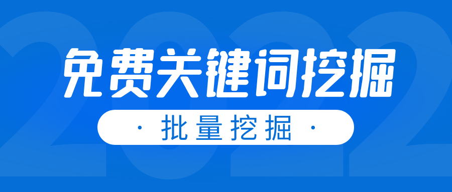 免费热搜词排行榜关键词查询导出，让你拥有更多的网站流量