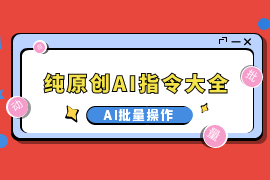 AI写作指令大全