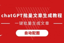 147chatgpt批量文章生成配置教程