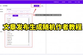 文章发布批量生成随机作者教程