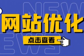 seo整站优化
