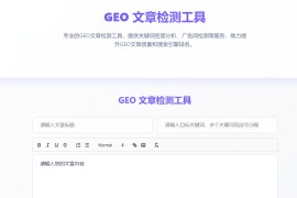 怎么检测文章是否符合GEO优化？