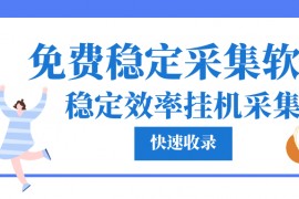 文章采集-免费文章采集器百万文章内容采集发布【最新】