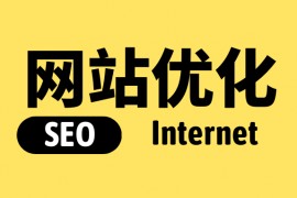 seo搜索引擎优化