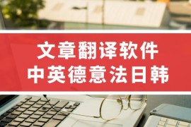 连载文章翻译软件，小说资讯影视连载翻译软件