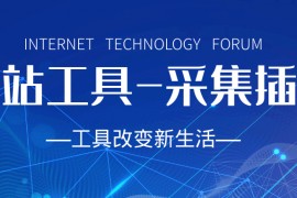 织梦采集插件