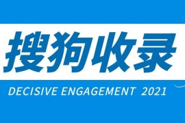 搜狗不收录我们的网站怎么办？搜狗收录黑科技