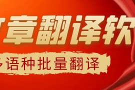 翻译中文的软件-批量翻译中文英文的软件免费