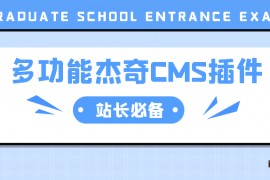 杰奇CMS插件