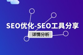 seo具体怎么优化？根据SEO公式让网站流量快速上升