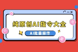 AI写作指令大全