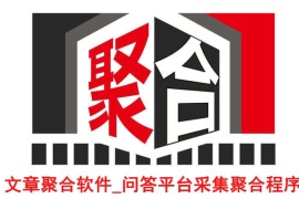 文章聚合采集软件,热门文章聚合采集工具有哪些