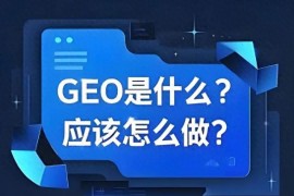 2025年geo关键词优化，从选择到展现全攻略