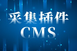 网站采集软件