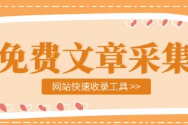 文章采集